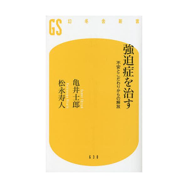 ※商品画像はイメージや仮デザインが含まれている場合があります。帯の有無など実際と異なる場合があります。著:亀井士郎　著:松永寿人出版社:幻冬舎発売日:2021年09月シリーズ名等:幻冬舎新書 か−２９−１キーワード:強迫症を治す不安とこだわ...