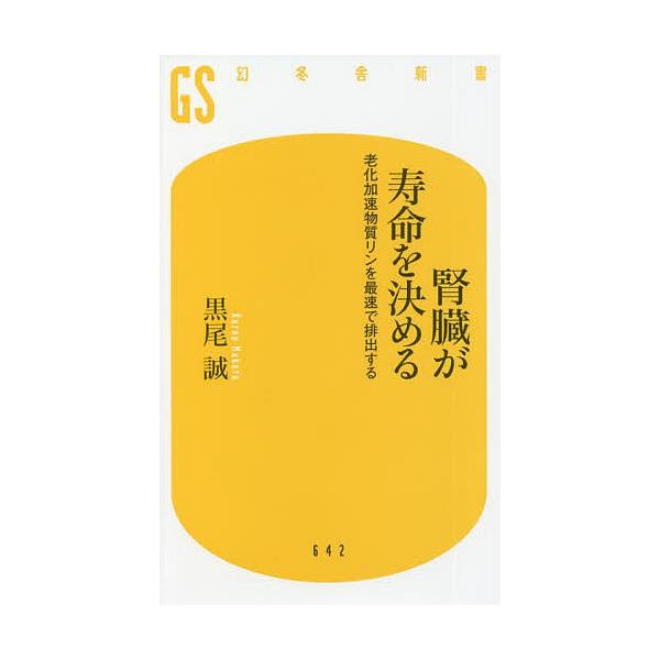 著:黒尾誠出版社:幻冬舎発売日:2022年01月シリーズ名等:幻冬舎新書 く−１３−１キーワード:腎臓が寿命を決める老化加速物質リンを最速で排出する黒尾誠 じんぞうがじゆみようおきめるろうかかそく ジンゾウガジユミヨウオキメルロウカカソク ...