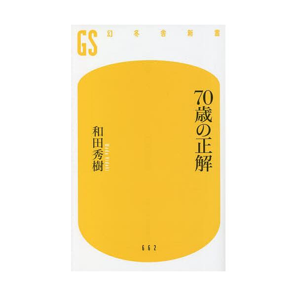 ※商品画像はイメージや仮デザインが含まれている場合があります。帯の有無など実際と異なる場合があります。著:和田秀樹出版社:幻冬舎発売日:2022年07月シリーズ名等:幻冬舎新書 わ−１−５キーワード:７０歳の正解和田秀樹 ななじつさいのせい...