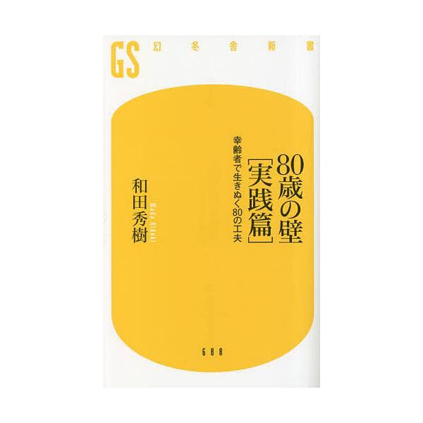 著:和田秀樹出版社:幻冬舎発売日:2023年03月シリーズ名等:幻冬舎新書 わ−１−７キーワード:８０歳の壁実践篇和田秀樹 はちじつさいのかべじつせんへん８０さい／の／かべじ ハチジツサイノカベジツセンヘン８０サイ／ノ／カベジ わだ ひでき...