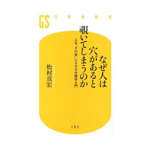 ※商品画像はイメージや仮デザインが含まれている場合があります。帯の有無など実際と異なる場合があります。著:松村真宏出版社:幻冬舎発売日:2025年09月シリーズ名等:幻冬舎新書 ま−１７−１キーワード:なぜ人は穴があると覗いてしまうのか人を...