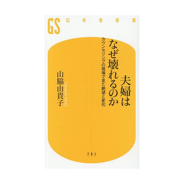 ※商品画像はイメージや仮デザインが含まれている場合があります。帯の有無など実際と異なる場合があります。著:山脇由貴子出版社:幻冬舎発売日:2025年11月シリーズ名等:幻冬舎新書 や−２５−１キーワード:夫婦はなぜ壊れるのかカウンセリングの...