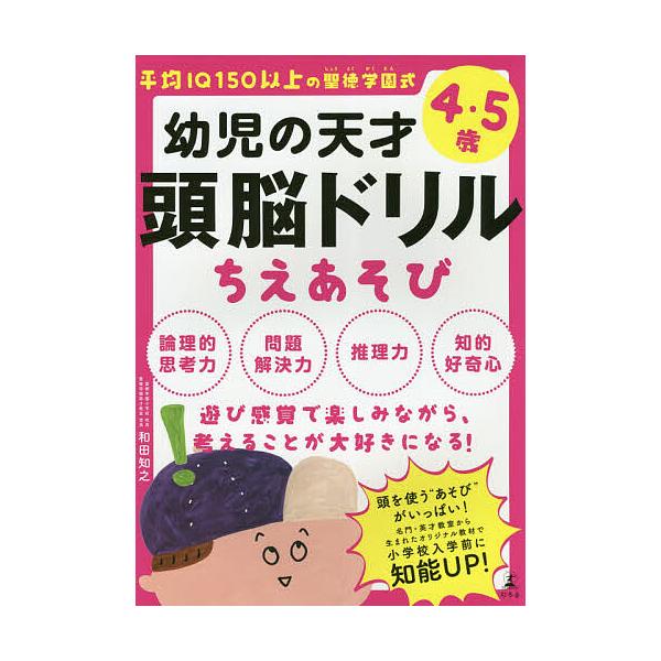 ※商品画像はイメージや仮デザインが含まれている場合があります。帯の有無など実際と異なる場合があります。著:和田知之出版社:幻冬舎発売日:2019年03月キーワード:幼児の天才頭脳ドリルちえあそび平均IQ１５０以上の聖徳学園式４・５歳和田知之...