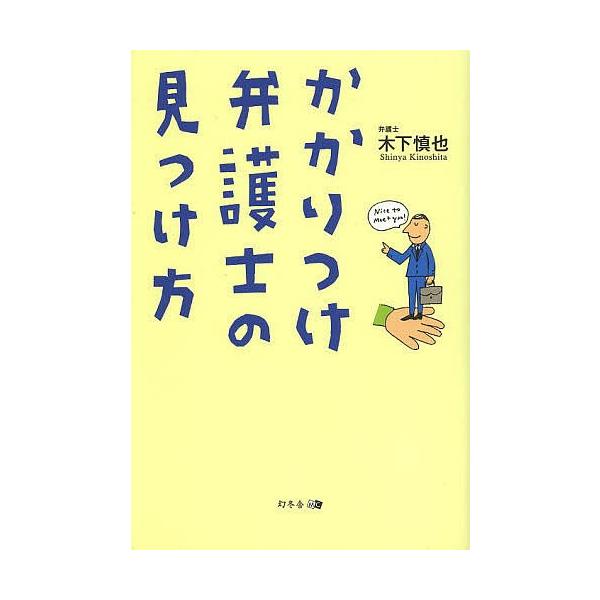 かかりつけ弁護士の見つけ方 木下慎也 Bk Bookfanプレミアム 通販 Yahoo ショッピング