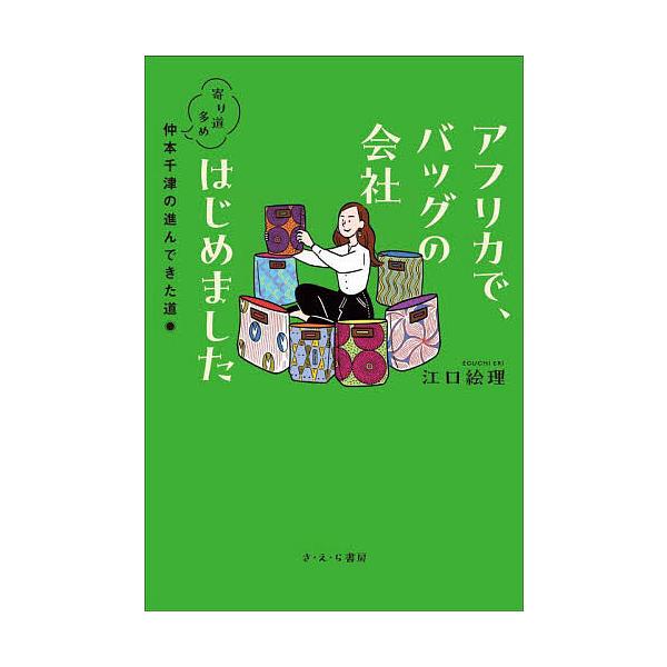 アフリカで、バッグの会社はじめました 寄り道多め仲本千津の進んできた道/江口絵理