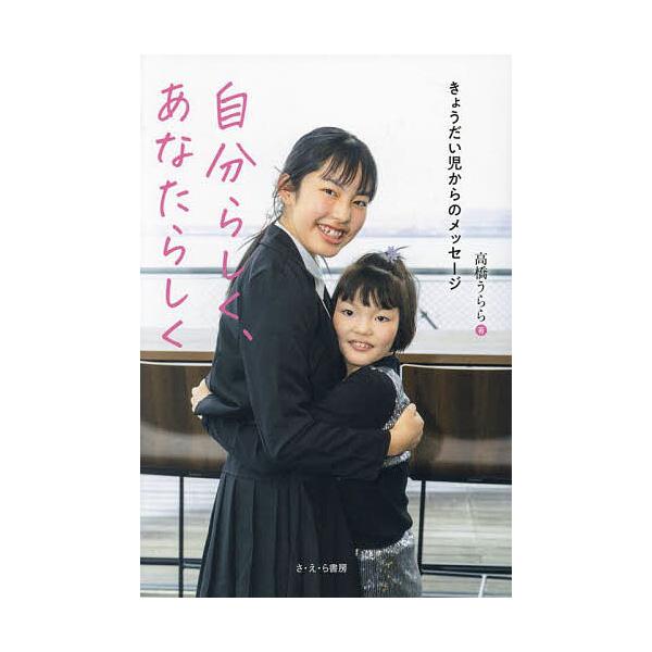 自分らしく、あなたらしく きょうだい児からのメッセージ/高橋うらら