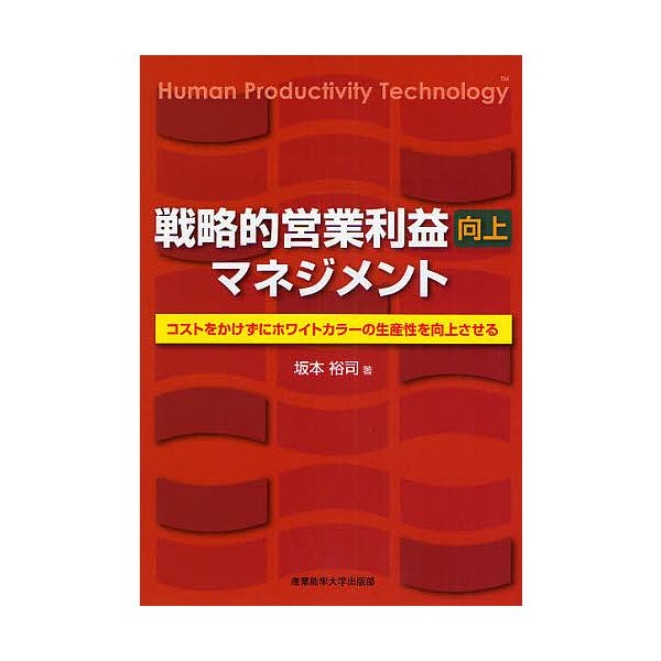 戦略的営業利益向上マネジメント コストをかけずにホワイトカラーの生産性を向上させる/坂本裕司