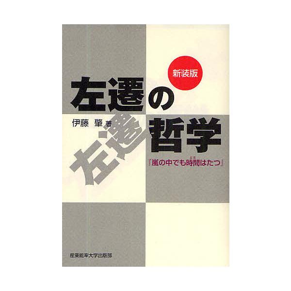 左遷の哲学 嵐の中でも時間はたつ 新装版/伊藤肇