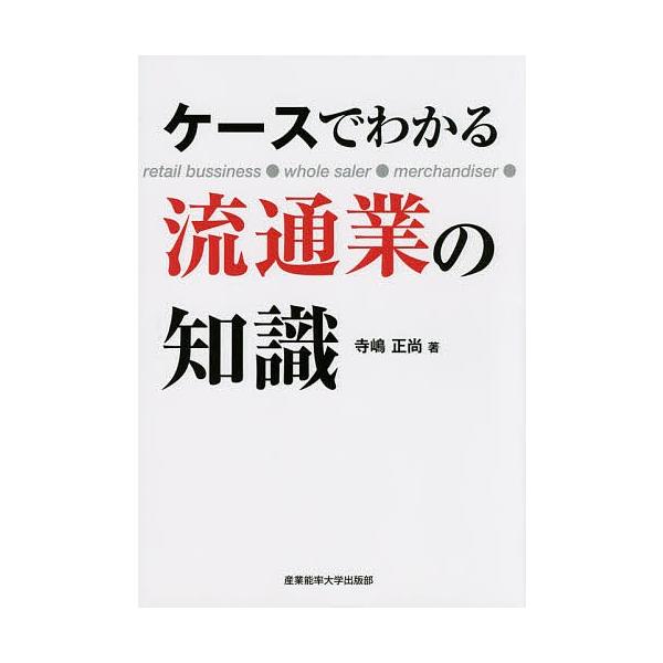 著:寺嶋正尚出版社:産業能率大学出版部発売日:2014年08月キーワード:ケースでわかる流通業の知識寺嶋正尚 ビジネス書 けーすでわかるりゆうつうぎようのちしき ケースデワカルリユウツウギヨウノチシキ てらしま まさなお テラシマ マサナオ