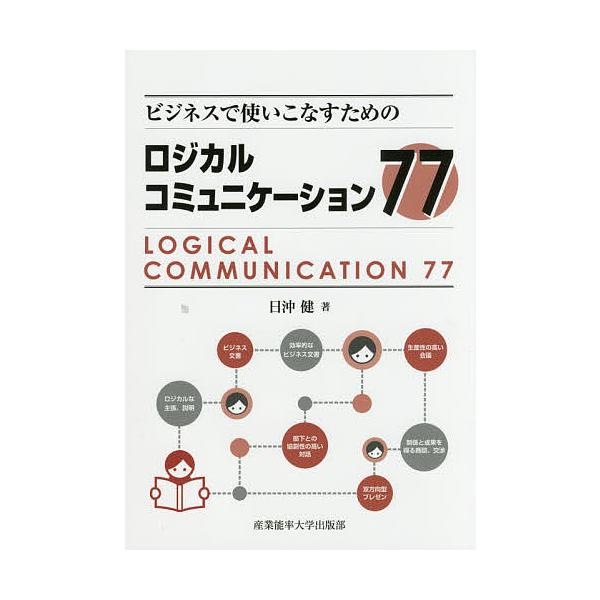ビジネスで使いこなすためのロジカルコミュニケーション77/日沖健