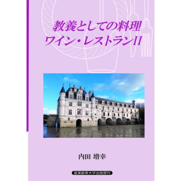 著:内田増幸出版社:産業能率大学出版部発売日:2021年10月キーワード:教養としての料理・ワイン・レストラン２内田増幸 きようようとしてのりようりわいんれすとらん キヨウヨウトシテノリヨウリワインレストラン うちだ ますゆき ウチダ マスユキ