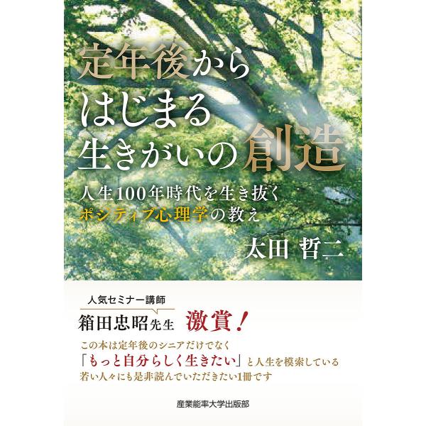 定年後からはじまる生きがいの創造 人生100年時代を生き抜くポジティブ心理学の教え/太田哲二