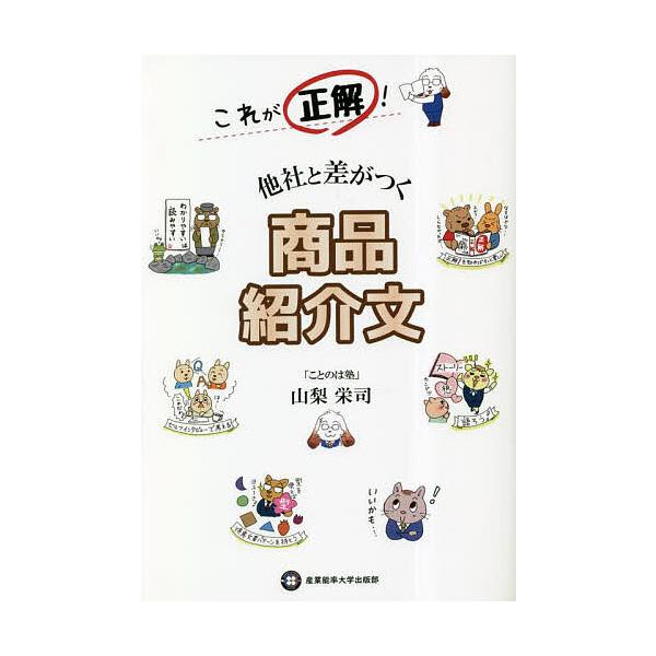 これが正解!他社と差がつく商品紹介文/山梨栄司
