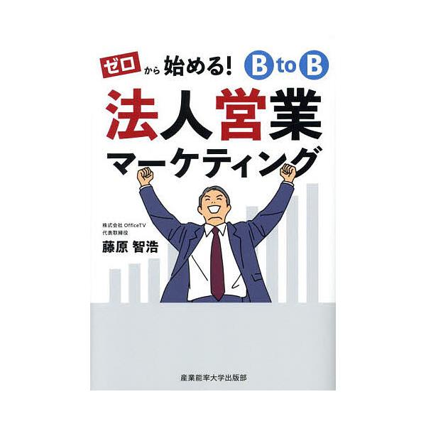 ※商品画像はイメージや仮デザインが含まれている場合があります。帯の有無など実際と異なる場合があります。著:藤原智浩出版社:産業能率大学出版部発売日:2025年03月キーワード:ゼロから始める！BtoB法人営業マーケティング藤原智浩 ビジネス...