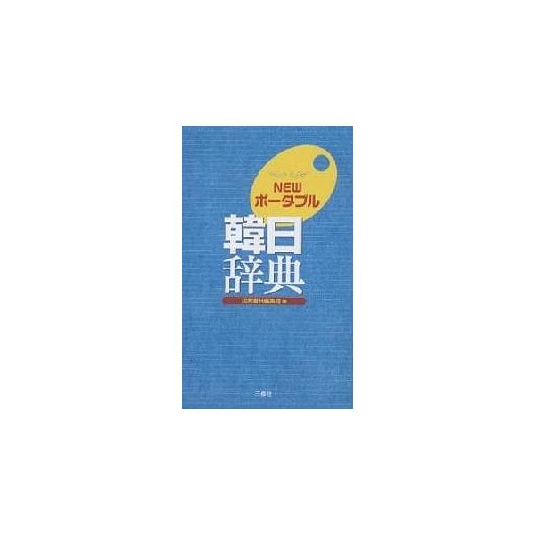 【対象日は条件達成で最大＋4％】NEWポータブル韓日辞典/民衆書林編集局【付与条件詳細はTOPバナー】