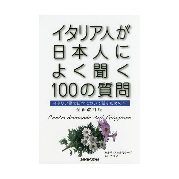 著:カルラ・フォルミサーノ　著:入江たまよ出版社:三修社発売日:2017年05月キーワード:イタリア人が日本人によく聞く１００の質問イタリア語で日本について話すための本カルラ・フォルミサーノ入江たまよ いたりあじんがにほんじんによくきくひや...