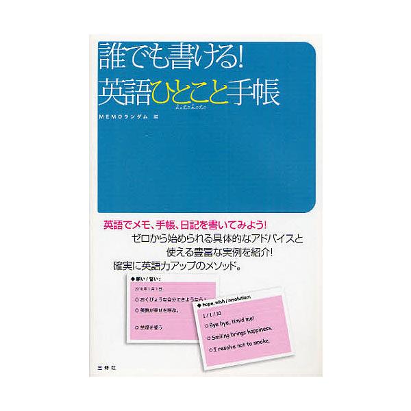 誰でも書ける!英語ひとこと手帳 英語でメモ、手帳、日記を書いてみよう!/MEMOランダム