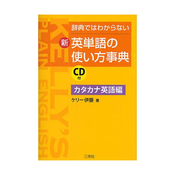 辞典ではわからない新 英単語の使い方事典 カタカナ英語編 ケリー伊藤 Bk Bookfanプレミアム 通販 Yahoo ショッピング