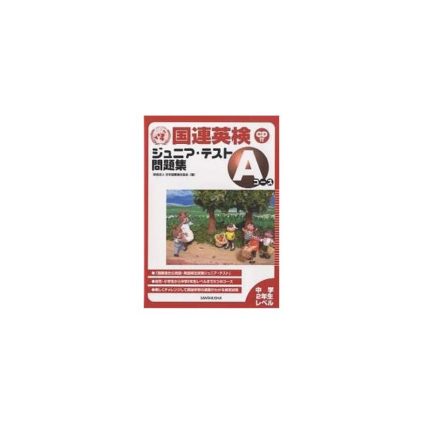 国連英検ジュニア・テスト問題集Aコース 中学2年生レベル/日本国際連合協会