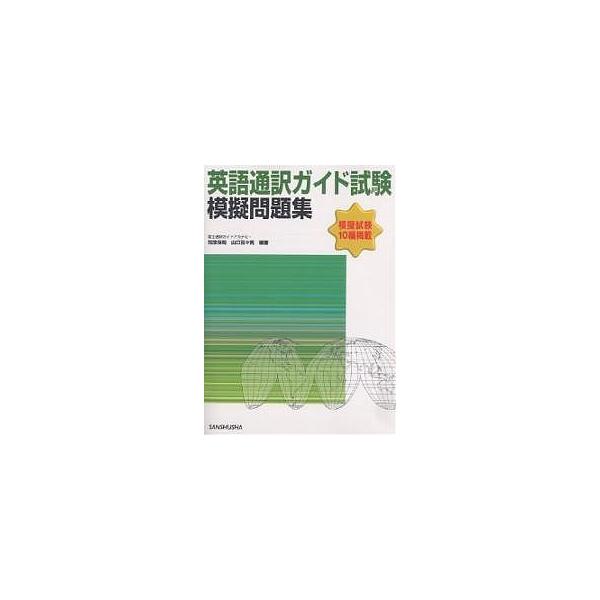 英語通訳ガイド試験模擬問題集 模擬試験10編掲載/知念保則/山口百々男