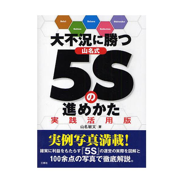 大不況に勝つ山名式5Sの進めかた 実践活用版/山名敏文