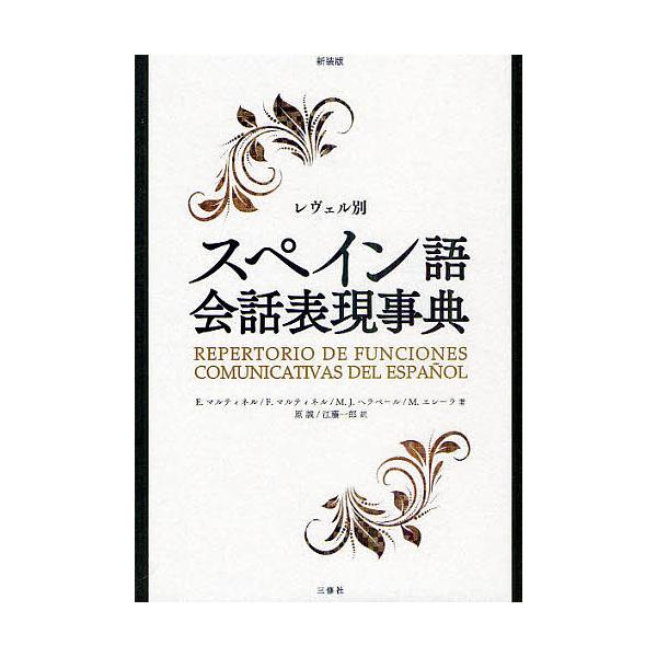 レヴェル別スペイン語会話表現事典 新装版/E．マルティネル/F．マルティネル/M．J．ヘラベール