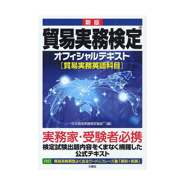 ※商品画像はイメージや仮デザインが含まれている場合があります。帯の有無など実際と異なる場合があります。編:日本貿易実務検定協会出版社:三修社発売日:2012年01月キーワード:貿易実務検定オフィシャルテキスト貿易実務英語科目日本貿易実務検定...
