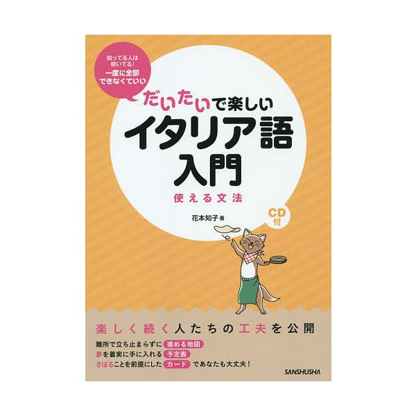 ※商品画像はイメージや仮デザインが含まれている場合があります。帯の有無など実際と異なる場合があります。著:花本知子出版社:三修社発売日:2014年07月キーワード:だいたいで楽しいイタリア語入門使える文法花本知子 だいたいでたのしいいたりあ...
