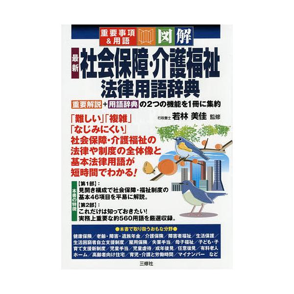 最新社会保障・介護福祉法律用語辞典 重要事項&用語 図解/若林美佳