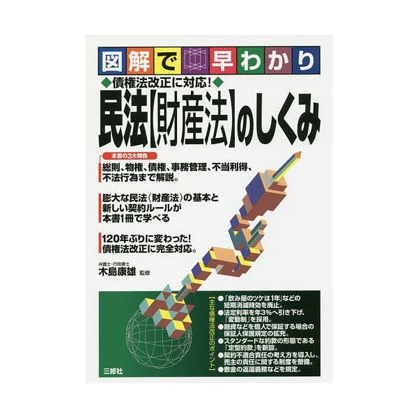 民法〈財産法〉のしくみ 図解で早わかり/木島康雄