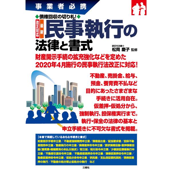 監修:松岡慶子出版社:三修社発売日:2020年02月キーワード:改正対応最新民事執行の法律と書式事業者必携債権回収の切り札！松岡慶子 かいせいたいおうさいしんみんじしつこうのほうりつ カイセイタイオウサイシンミンジシツコウノホウリツ まつお...