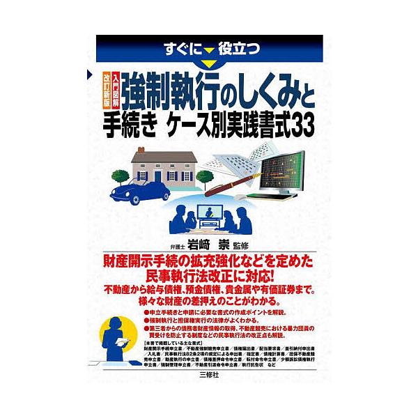 監修:岩崎崇出版社:三修社発売日:2022年11月キーワード:すぐに役立つ入門図解強制執行のしくみと手続きケース別実践書式３３岩崎崇 すぐにやくだつにゆうもんずかいきようせいしつこう スグニヤクダツニユウモンズカイキヨウセイシツコウ いわさ...