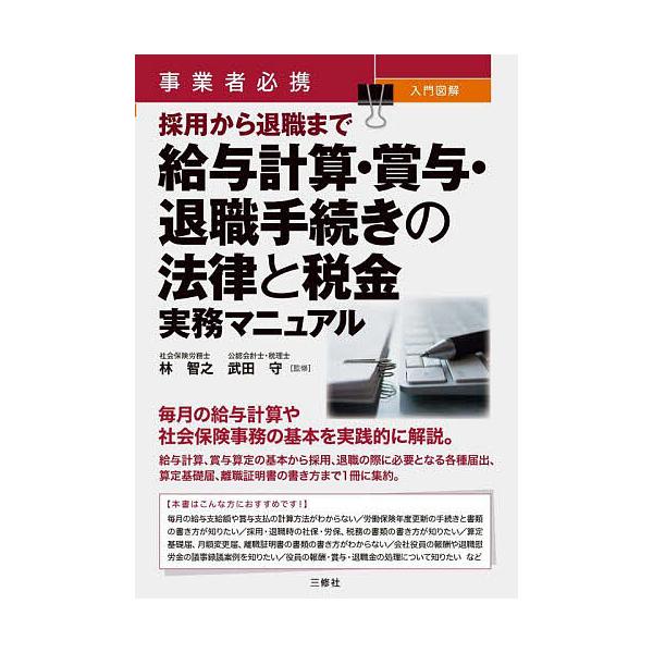 事業者必携入門図解採用から退職まで給与計算・賞与・退職手続きの法律と税金実務マニュアル/林智之/武田守