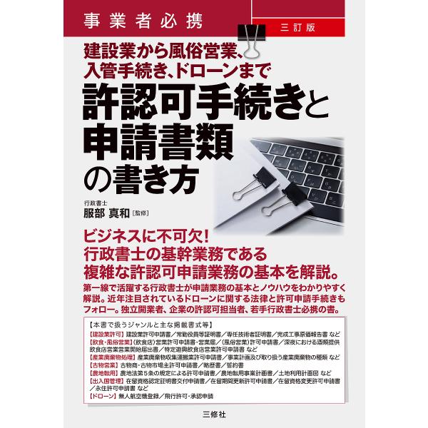 ※商品画像はイメージや仮デザインが含まれている場合があります。帯の有無など実際と異なる場合があります。監修:服部真和出版社:三修社発売日:2024年12月キーワード:許認可手続きと申請書類の書き方事業者必携建設業から風俗営業、入管手続き、ド...