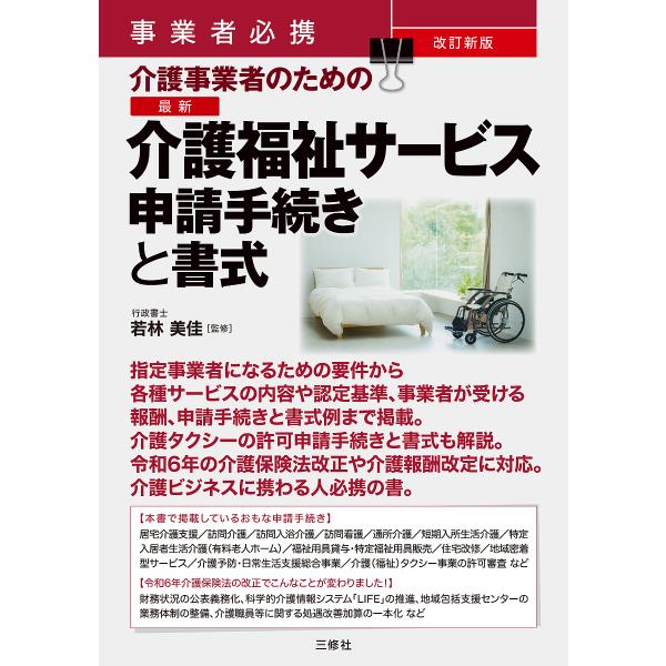 監修:若林美佳出版社:三修社発売日:2025年02月キーワード:介護事業者のための最新介護福祉サービス申請手続きと書式事業者必携若林美佳 かいごじぎようしやのためのさいしんかいご カイゴジギヨウシヤノタメノサイシンカイゴ わかばやし みか ...