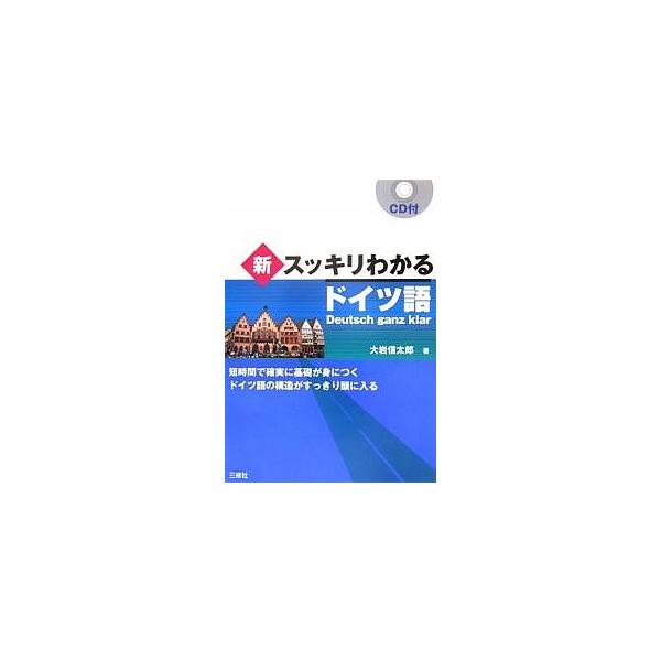 著:大岩信太郎出版社:三修社発売日:2006年06月キーワード:新スッキリわかるドイツ語短時間で確実に基礎が身につくドイツ語の構造がすっきり頭に入る大岩信太郎 しんすつきりわかるどいつごたんじかんでかくじつ シンスツキリワカルドイツゴタンジ...