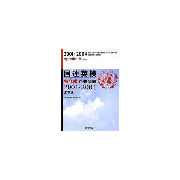 国連英検特A級過去問題 総集編 2001-2004/日本国際連合協会