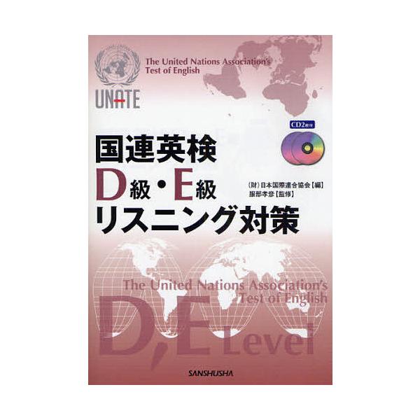国連英検D級・E級リスニング対策/日本国際連合協会