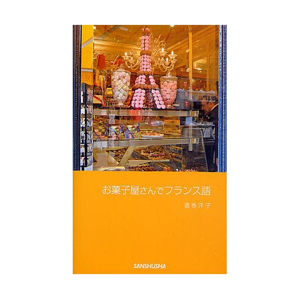 著:酒巻洋子出版社:三修社発売日:2011年08月キーワード:お菓子屋さんでフランス語酒巻洋子 おかしやさんでふらんすご オカシヤサンデフランスゴ さかまき ようこ サカマキ ヨウコ