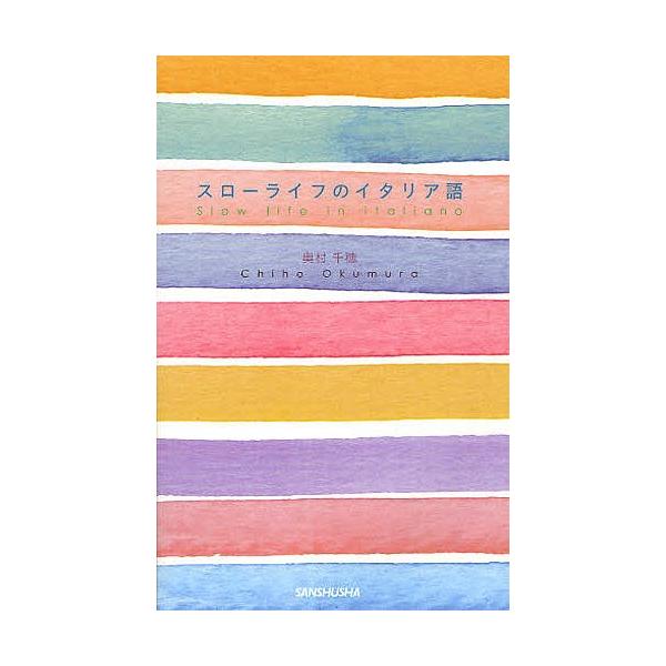 著:奥村千穂出版社:三修社発売日:2012年03月キーワード:スローライフのイタリア語奥村千穂 すろーらいふのいたりあご スローライフノイタリアゴ おくむら ちほ オクムラ チホ
