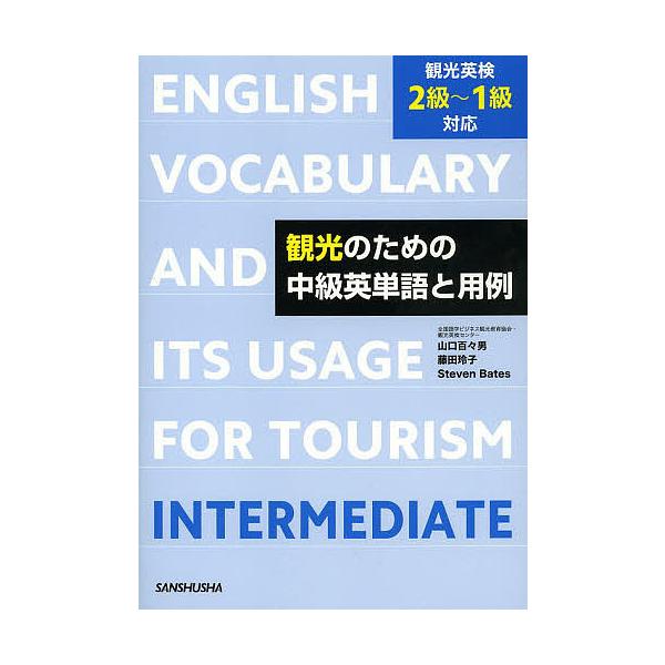 観光のための中級英単語と用例/山口百々男/藤田玲子/StevenBates