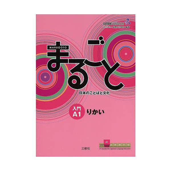※商品画像はイメージや仮デザインが含まれている場合があります。帯の有無など実際と異なる場合があります。編著:国際交流基金　執筆:来嶋洋美　執筆:柴原智代出版社:三修社発売日:2013年10月キーワード:まるごと日本のことばと文化入門A１りか...
