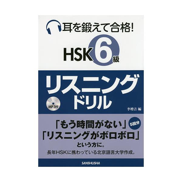 耳を鍛えて合格!HSK6級リスニングドリル/李増吉