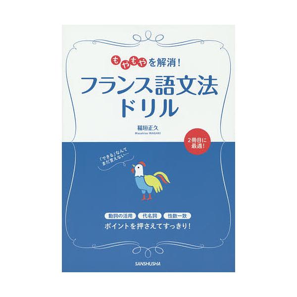 著:稲垣正久出版社:三修社発売日:2014年11月キーワード:もやもやを解消！フランス語文法ドリル稲垣正久 もやもやおかいしようふらんすごぶんぽうどりる モヤモヤオカイシヨウフランスゴブンポウドリル いながき まさひさ イナガキ マサヒサ