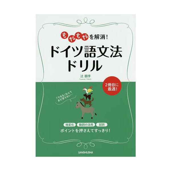 著:辻朋季出版社:三修社発売日:2015年03月キーワード:もやもやを解消！ドイツ語文法ドリル辻朋季 もやもやおかいしようどいつごぶんぽうどりる モヤモヤオカイシヨウドイツゴブンポウドリル つじ ともき ツジ トモキ