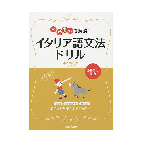 著:小久保真理江出版社:三修社発売日:2015年11月キーワード:もやもやを解消！イタリア語文法ドリル小久保真理江 もやもやおかいしよういたりあごぶんぽうどりる モヤモヤオカイシヨウイタリアゴブンポウドリル こくぼ まりえ コクボ マリエ