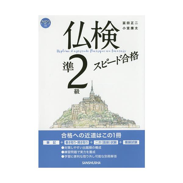 仏検準2級スピード合格/富田正二/小室廉太