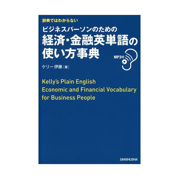 辞典ではわからないビジネスパーソンのための経済・金融英単語の使い方事典/ケリー伊藤