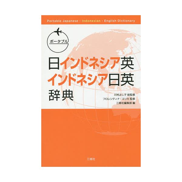 総監修:川村よし子　監修:フロレンティナ・エリカ　編:三修社編集部出版社:三修社発売日:2017年12月キーワード:ポータブル日インドネシア英・インドネシア日英辞典川村よし子フロレンティナ・エリカ三修社編集部 ぽーたぶるにちいんどねしあえい...