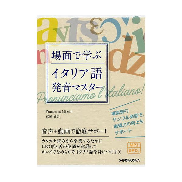 ※商品画像はイメージや仮デザインが含まれている場合があります。帯の有無など実際と異なる場合があります。著:FrancescaMiscio　著:京藤好男出版社:三修社発売日:2018年10月キーワード:場面で学ぶイタリア語発音マスターFran...